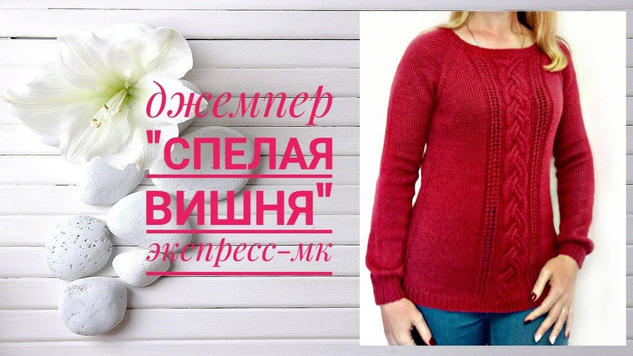 Джемпер "Спелая вишня" Реглан сверху. Вязание спицами. Экспресс-МК смотреть онлайн