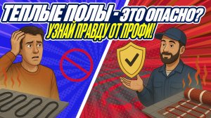 ТЕПЛЫЕ ПОЛЫ - ЭТО ОПАСНО ИЛИ НЕТ? Кабельные или матовые. Что самое надёжное. Случаи из практики