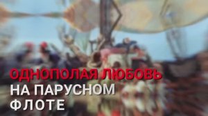 Как жили моряки парусного флота (Ром, розги и...) _