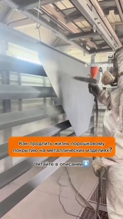 6 правил ухода за металлическими изделиями с порошковым покрытием👇👇👇