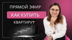Как купить квартиру, имея 0 руб.