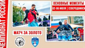 Академия-1 - Проснег-1 | Матч за Золото | Основные моменты | Северодвинск 02-06 июля