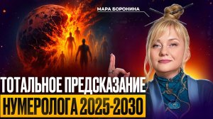 Нумеролог предупредила: Чистка 2026 начинается - глобальные изменения уже рядом!