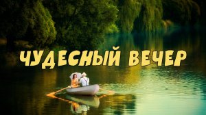 Чудесный вечер