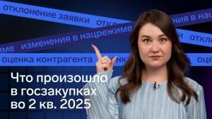 Госзакупки 2025: главные изменения 2 квартала [44-ФЗ, 223-ФЗ, Нацрежим]