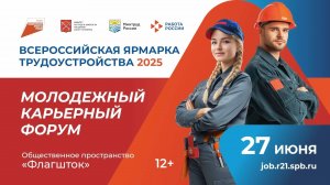 Молодежный карьерный Форум 2025