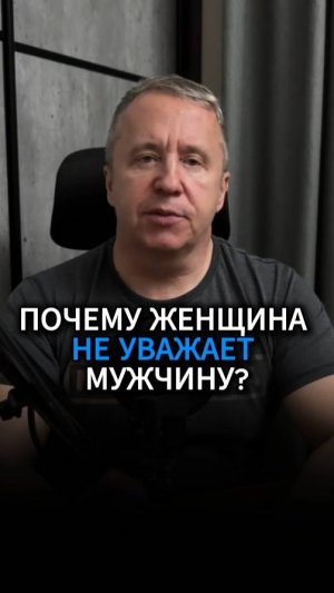 Почему женщина не уважает мужчину? 3 главные причины, которые убивают уважение напрочь