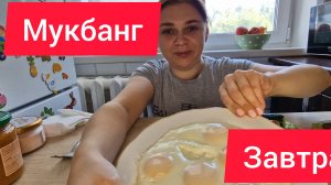 мукбанг/яичница/завтрак/еда на камеру