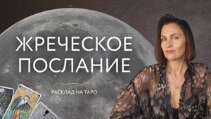 Жреческое послание 🔮 Расклад на таро