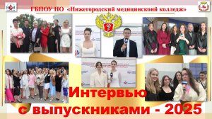 Интервью с выпускниками-2025-1 ч