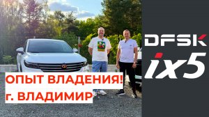 Опыт владения DFSK iX5 в городе Владимир!