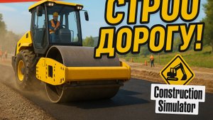 СТРОЮ ДОРОГУ МЕЧТЫ! | Construction Simulator — Новая техника!