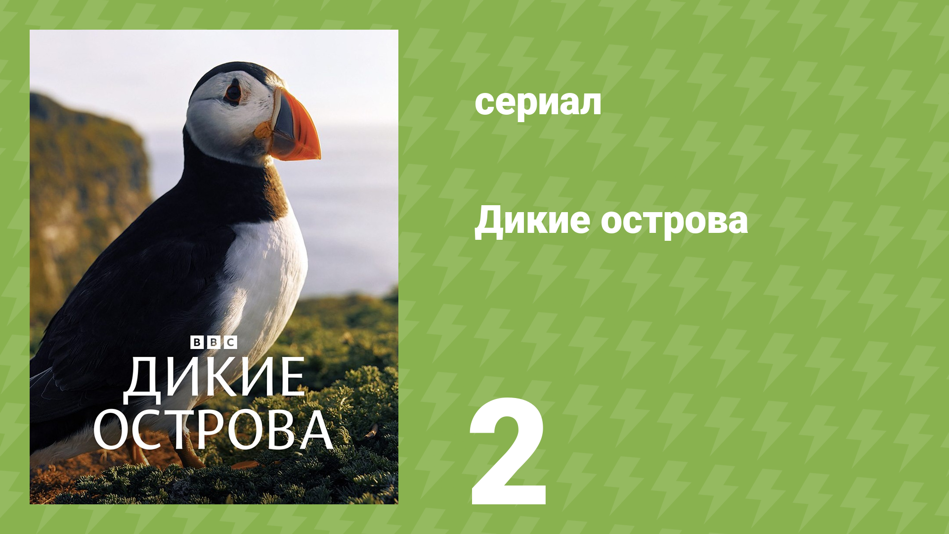 Дикие острова 2 серия «Лесистая местность» (документальный сериал, 2023)