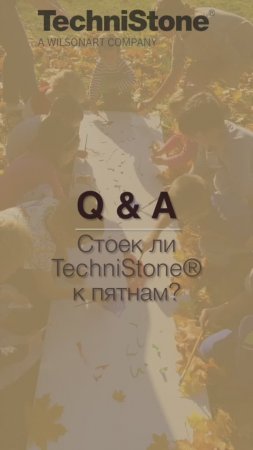 Стоек ли кварцевый агломерат к пятнам?