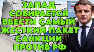 Запад собирается ввести самый жесткий пакет санкций против РФ