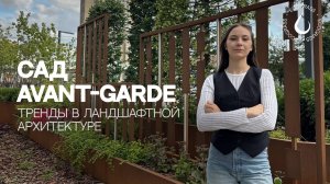 Тренды в ландшафтной архитектуре | сад AVANT-GARDE