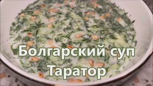 Летний Холодный Суп. Болгарский освежающий суп из огурца-Таратор.
