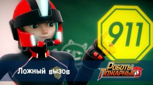 Роботы-пожарные, 8 серия. Ложный вызов