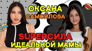Оксана Самойлова — о детях и ферме | о работе и треке Ариелы | идеальном вечере и мире