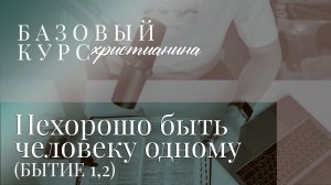 «Нехорошо быть человеку одному»: Божий замысел о Церкви — от Сотворения до грехопадения