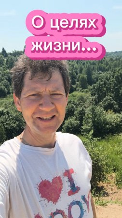 О целях жизни...
