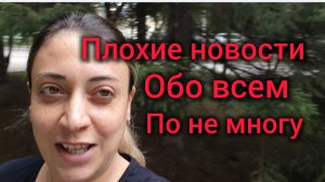 Плохие новости. Обо всем по не многу