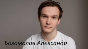 Богомолов Александр