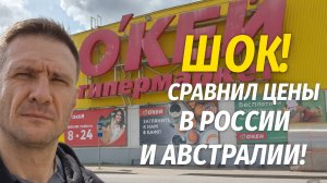 "Австралиец" сравнил цены в Гастрономе в Гатчине vs в Австралии