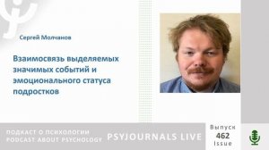 Молчанов С.В. Взаимосвязь выделяемых значимых событий и эмоционального статуса подростков