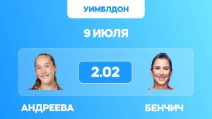 Андреева - Бенчич прогноз / Уимблдон 2025