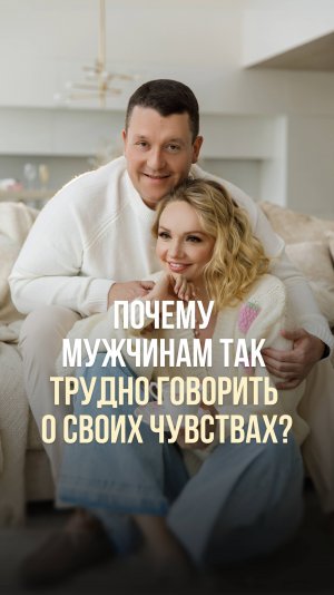 ПОЧЕМУ МУЖЧИНАМ ТАК ТРУДНО ГОВОРИТЬ О СВОИХ ЧУВСТВАХ?