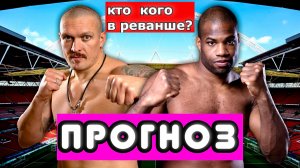 Александр Усик - Даниэль Дюбуа 2 ПРОГНОЗ НА БОЙ. КТО ПОБЕДИТ В РЕВАНШЕ? РАЗБОР СО СВЯТОСЛАВОМ ШТАЛЕМ
