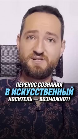 Перенос сознания в искусственный носитель — возможно?! | Антон Михайлов
