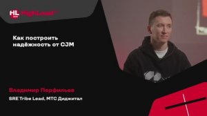 TechTalk "Как построить надёжность от CJM" /  Владимир Перфильев