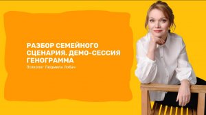 Разбор семейного сценария. Демо-сессия Генограмма