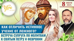 Как отличить истинное учение от ложного? / Как супруги спасаются в браке? / Утро на СПАСЕ