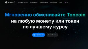 STON FI (Стон Фи) - краткий обзор компании в 2025 году | Обзор