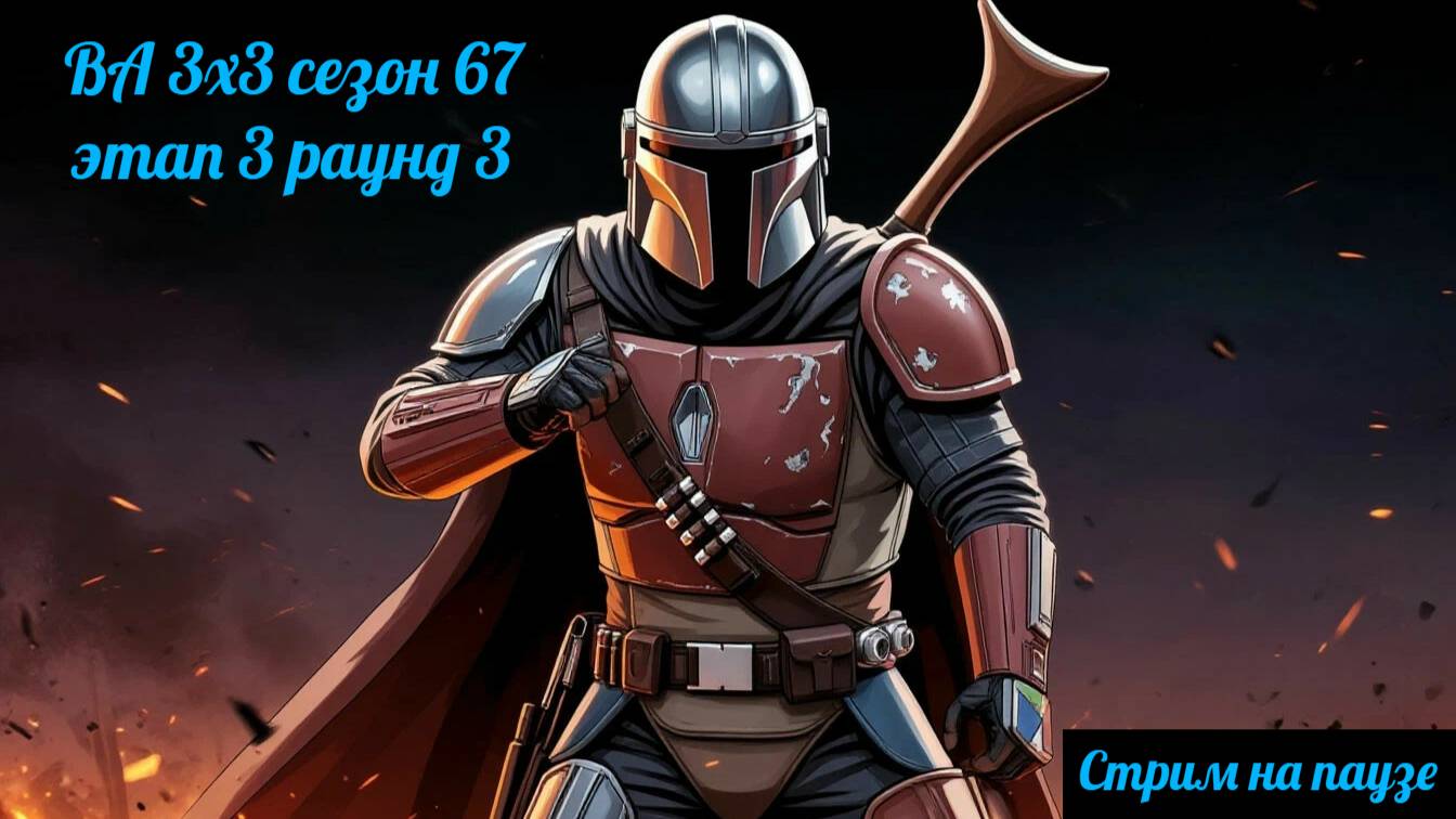 SWGOH ВА 3х3 сезон 67 этап 3 раунд 3 + Завоевание (07.07.25)