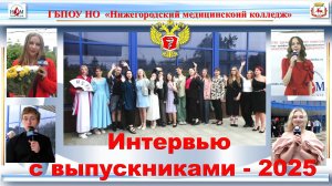 Интервью с выпускниками-2025-2 ч