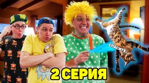 ДОМОВОЙ СОШЁЛ С УМА! | Сериал ЗЛОЙ ДОМОВОЙ - 2 серия