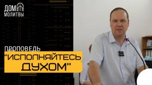 Проповедь "Не упивайтесь вином, но исполняйтесь Духом" | Денис Гуманица
