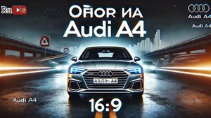 ОБЗОР НА AUDI A4
