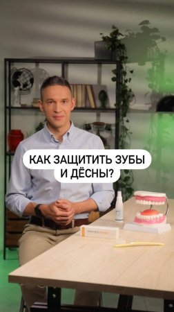 Невидимая битва во рту: как защитить зубы и дёсны?