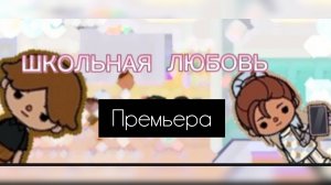 ШКОЛЬНАЯ ЛЮБОВЬ ПРЕМЬЕРА