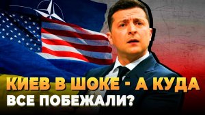 Киев в шоке - А куда все побежали?