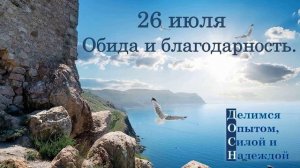 26 июля. Обида и благодарность.