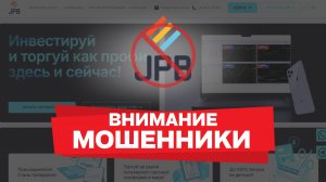 Осторожно, JPB (Just Profit Broker) — Разоблачение брокера-мошенника