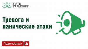 Тревога и панические атаки
