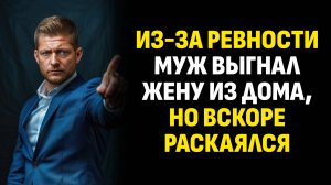 Жизненные истории. Из-за ревности муж выгнал жену из дома, но вскоре раскаялся. Слушать аудиорассказ