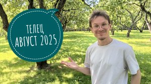 Телец - гороскоп на Август 2025 года